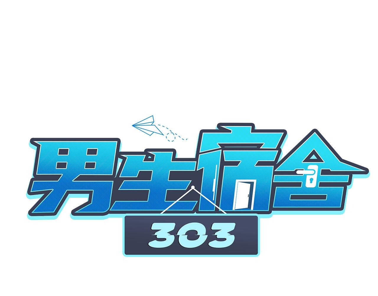 男生宿舍303 - 新來的漂亮小哥哥 - 1