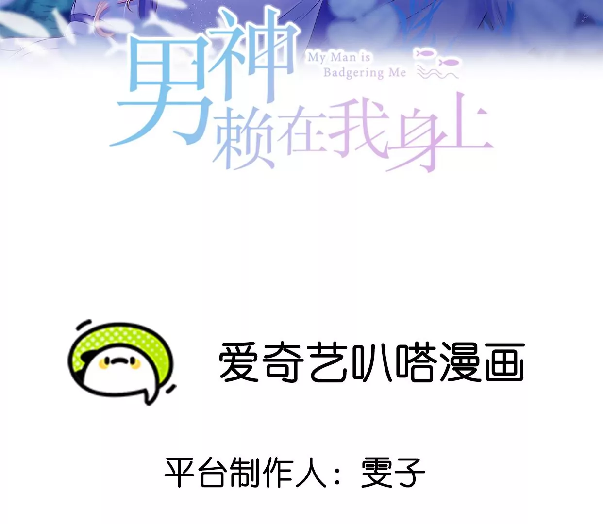 2男人赖在我身上(1/3)-第2话