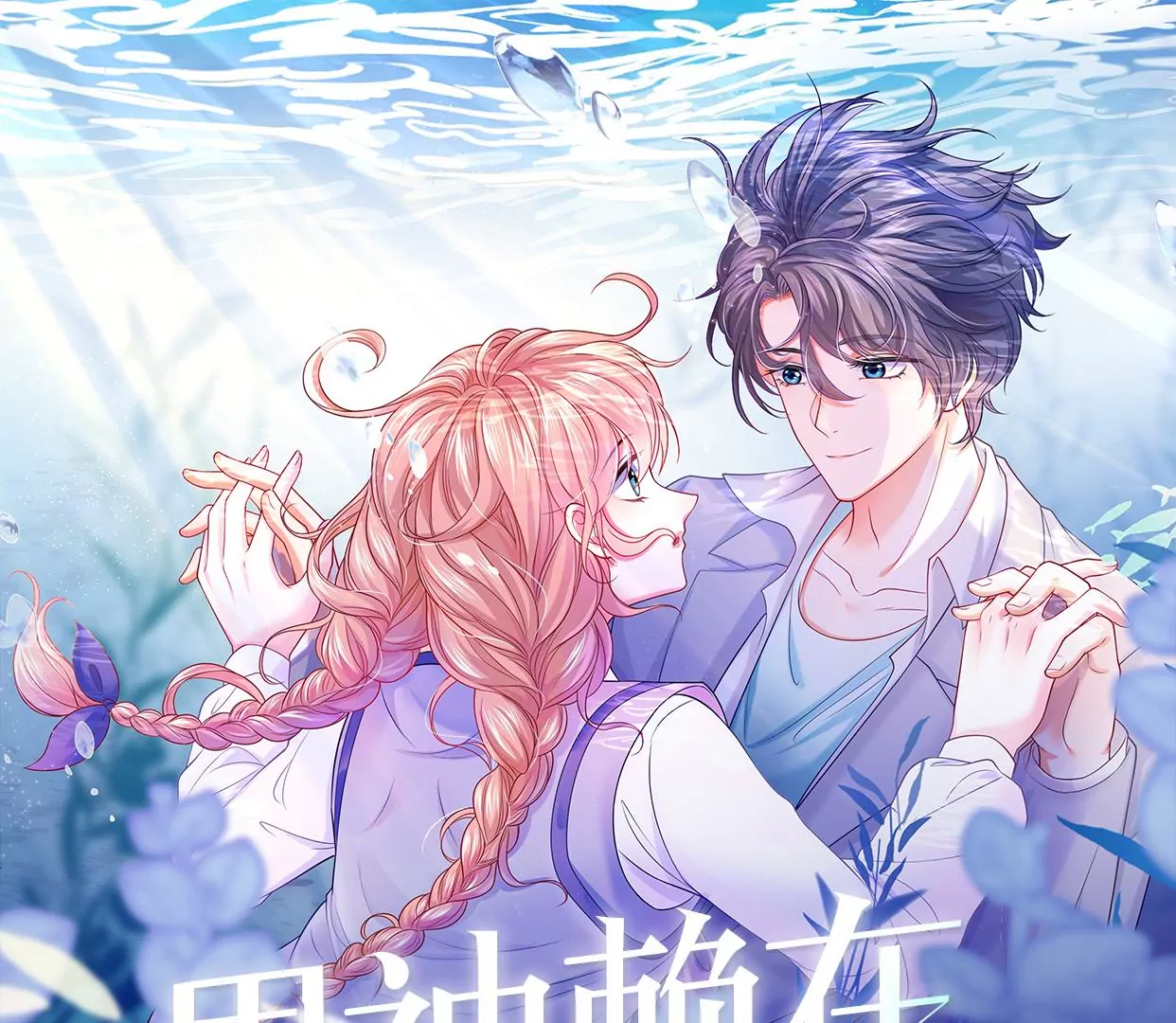 他为何如此粗暴！(1/2)-第44话