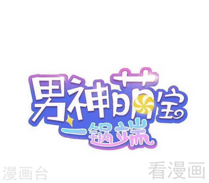 男神萌寶一鍋端 - 第111話 告白 - 1
