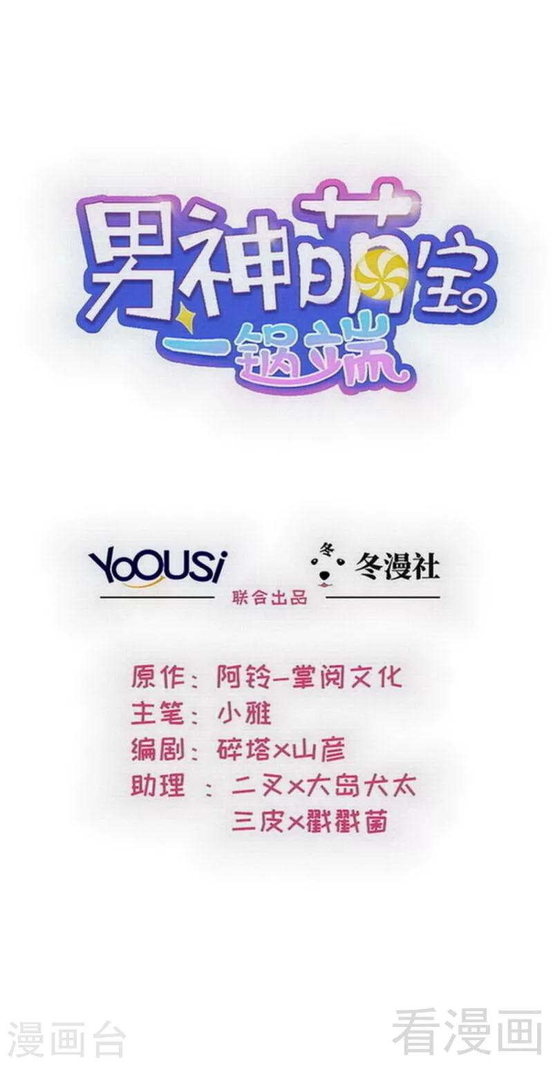 男神萌寶一鍋端 - 第139話  凌紅玉的預謀 - 1