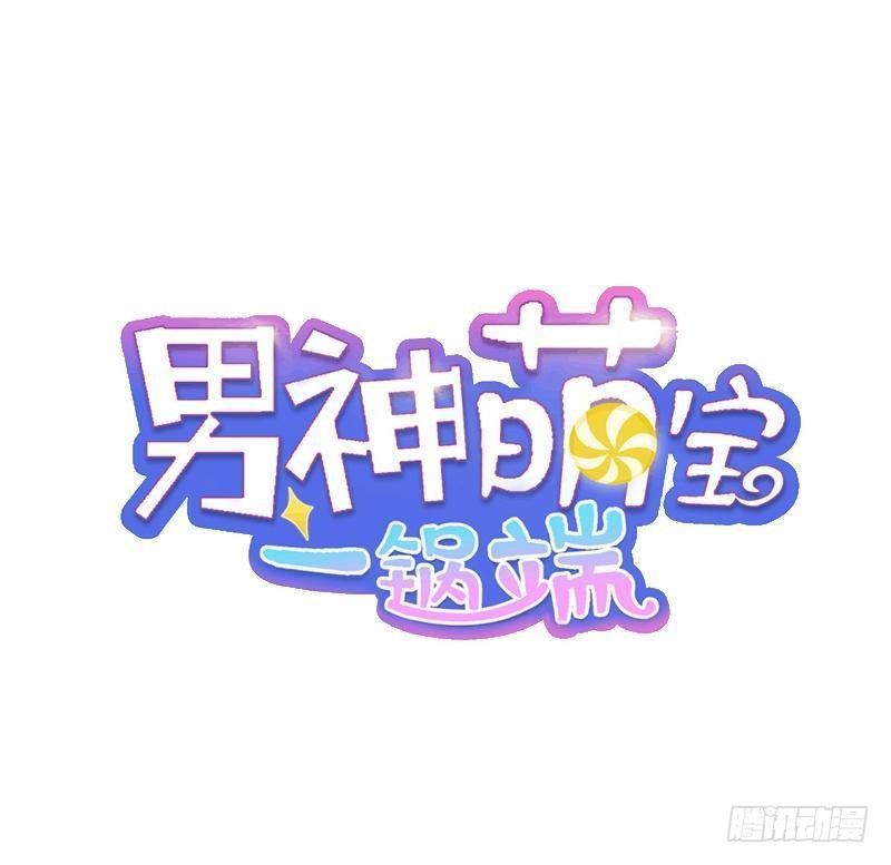 男神萌寶一鍋端 - 第21話 我去接你 - 1