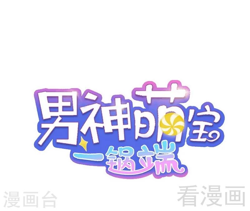 男神萌寶一鍋端 - 第25話 你捨得嗎？ - 1