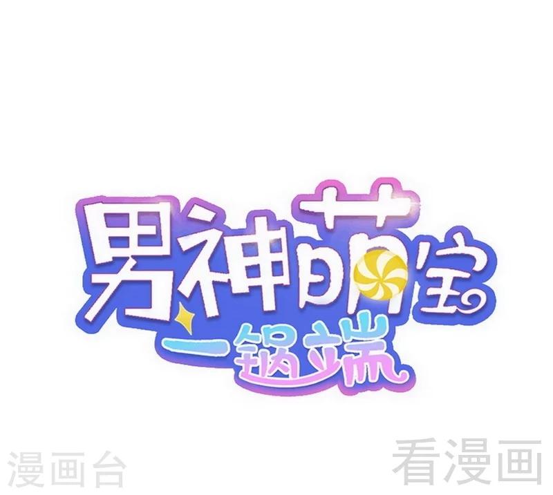 男神萌寶一鍋端 - 第31話 借你靠一會 - 1