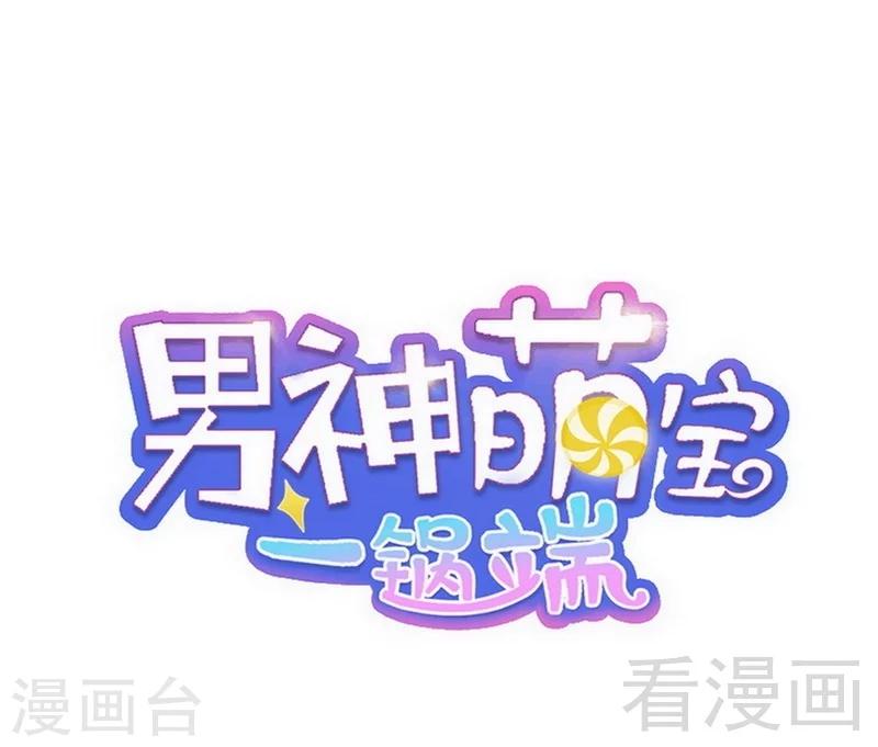 男神萌寶一鍋端 - 第33話 送我 - 1