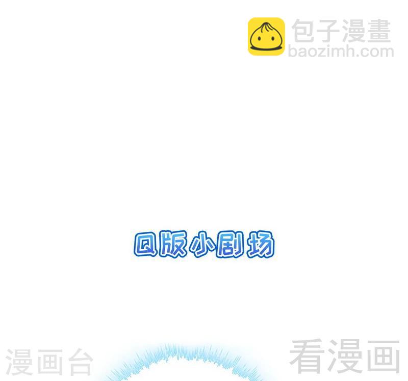 男神萌寶一鍋端 - 第81話 不按套路出牌(1/2) - 6