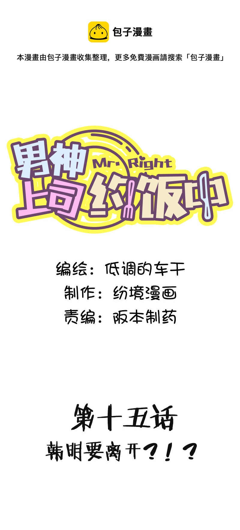 第十五话 韩明要离开？！-第16话