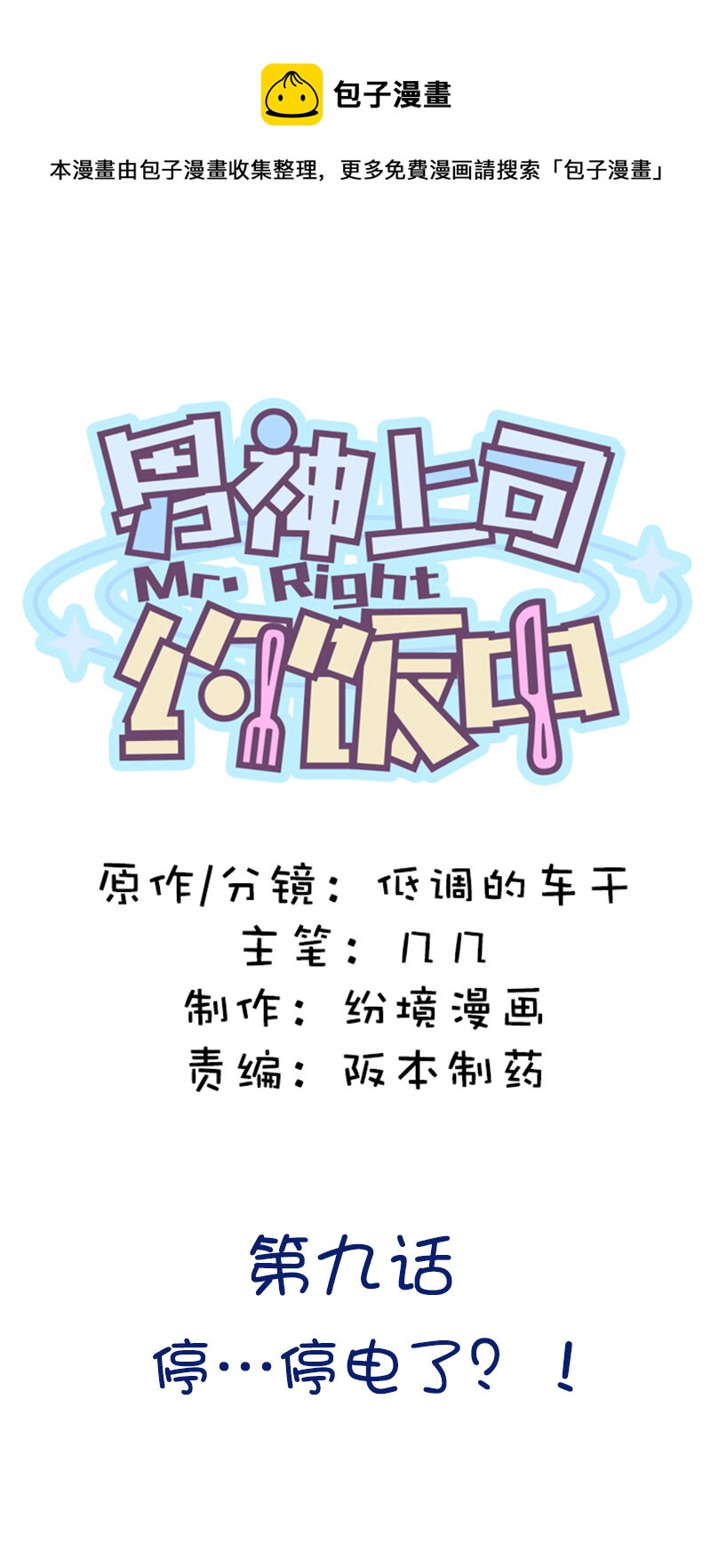 第九话 停&hellip;&hellip;停电了！-第10话