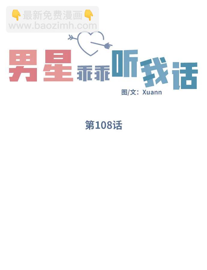 男星乖乖聽我話 - 第108話(1/2) - 8