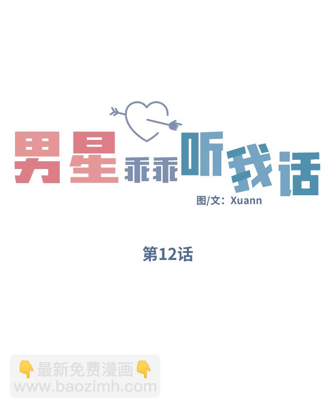 男星乖乖聽我話 - 第12話(1/2) - 4