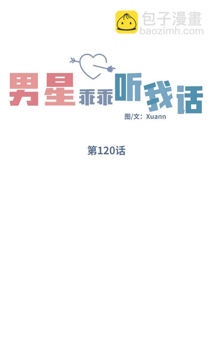 男星乖乖聽我話 - 第120話(1/2) - 3