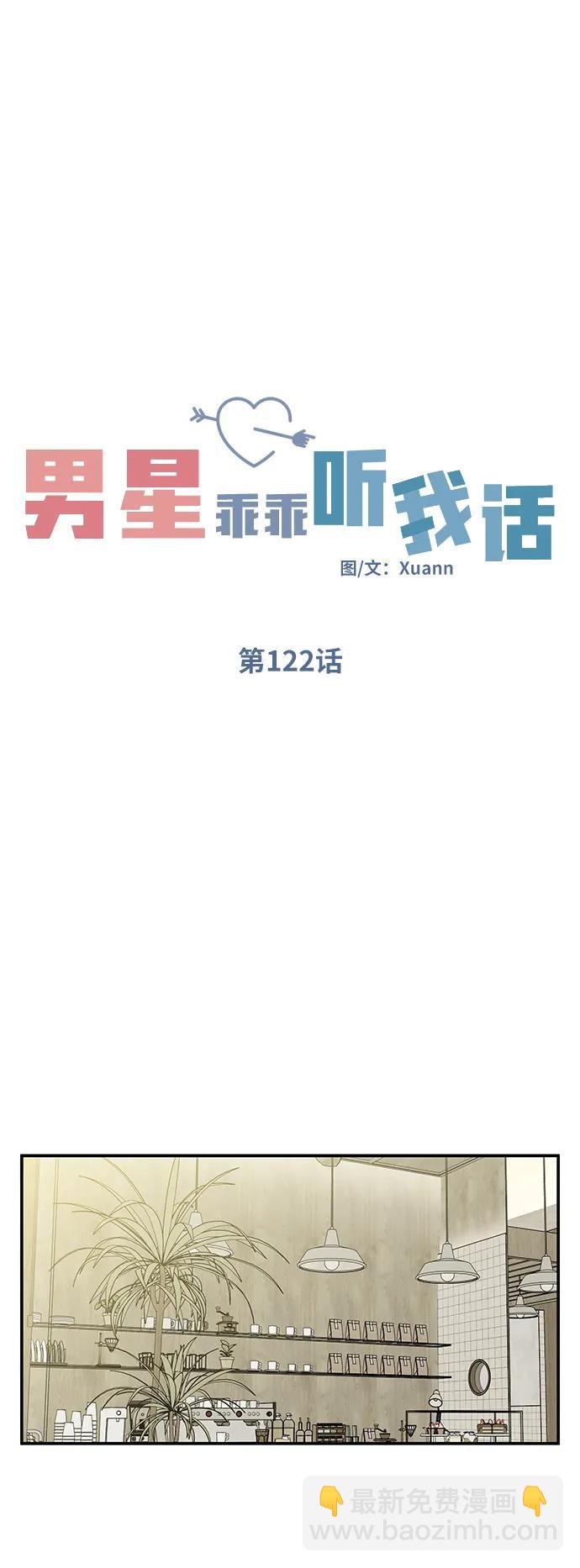 男星乖乖聽我話 - 第122話(1/3) - 2