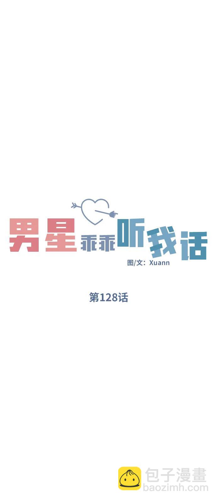 男星乖乖聽我話 - 第128話(1/2) - 7