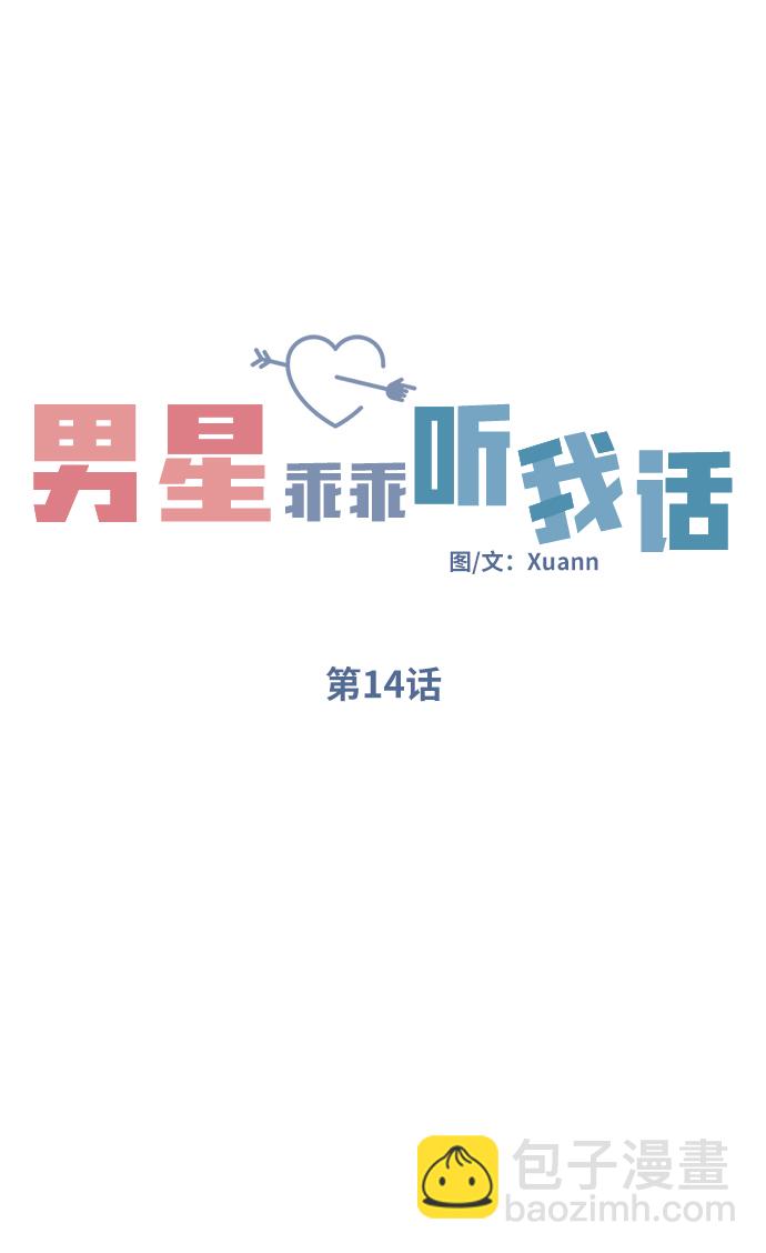 男星乖乖聽我話 - 第14話(1/2) - 1