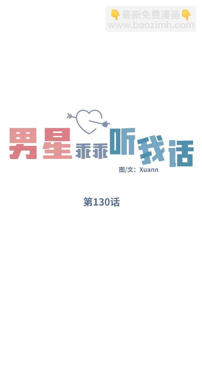 男星乖乖聽我話 - 第130話(1/2) - 8