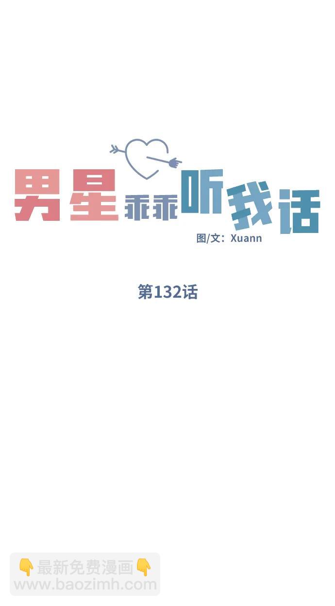 男星乖乖聽我話 - 第132話(1/2) - 1