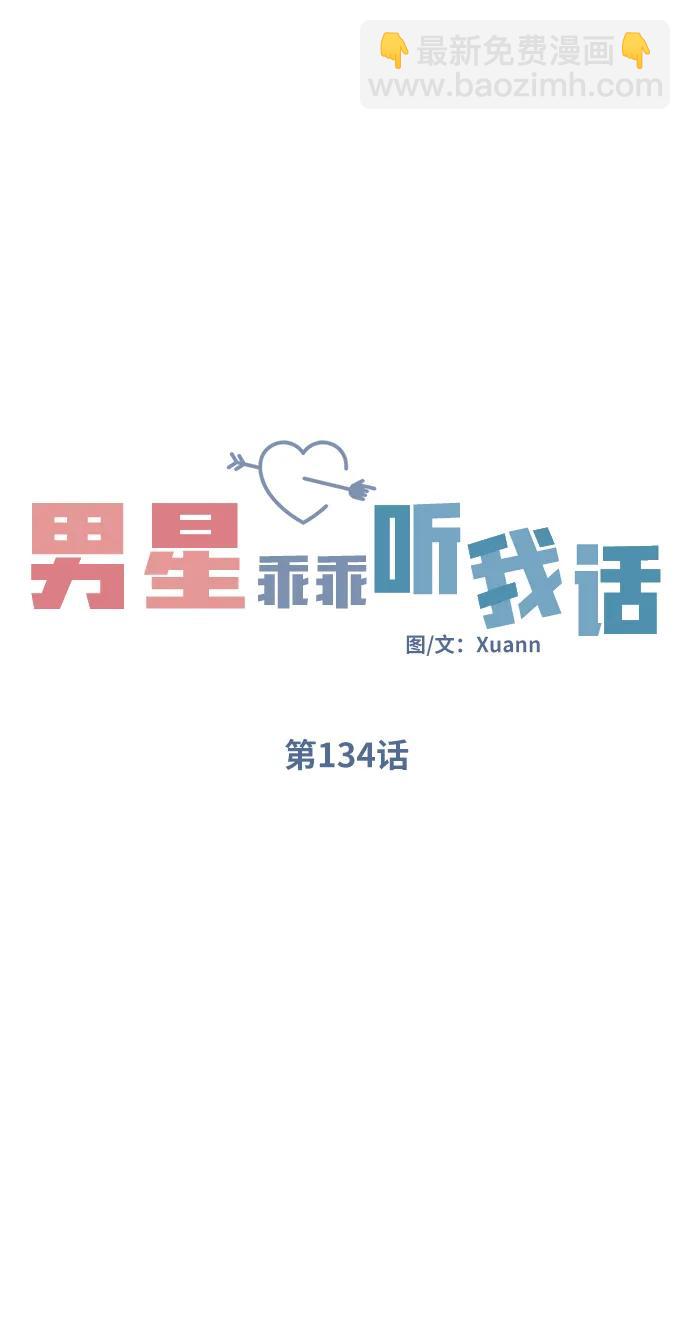 男星乖乖聽我話 - 第134話(1/2) - 2