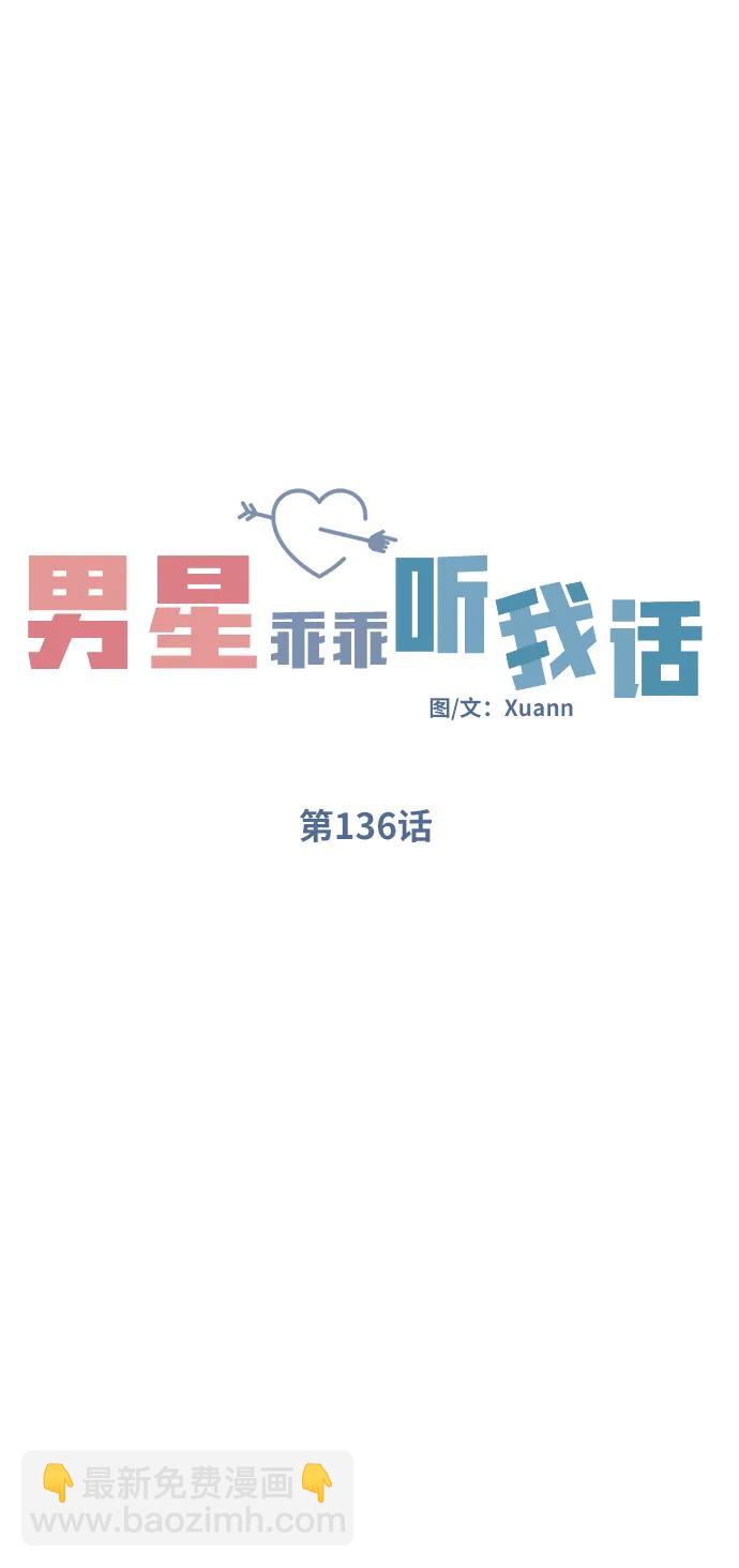 男星乖乖聽我話 - 第136話(1/2) - 1