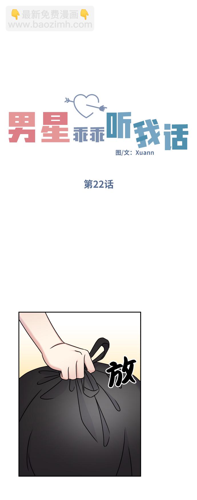 男星乖乖聽我話 - 第22話(1/2) - 8