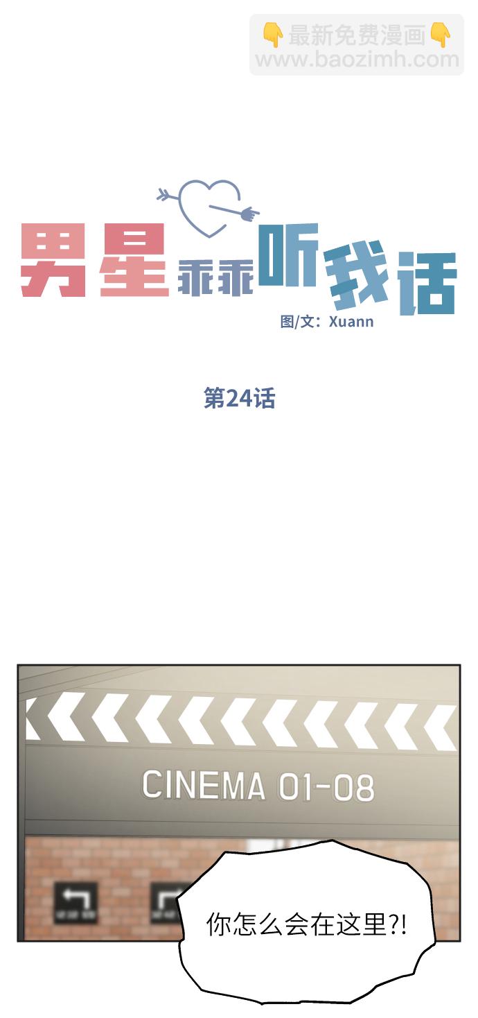 男星乖乖聽我話 - 第24話(1/2) - 3