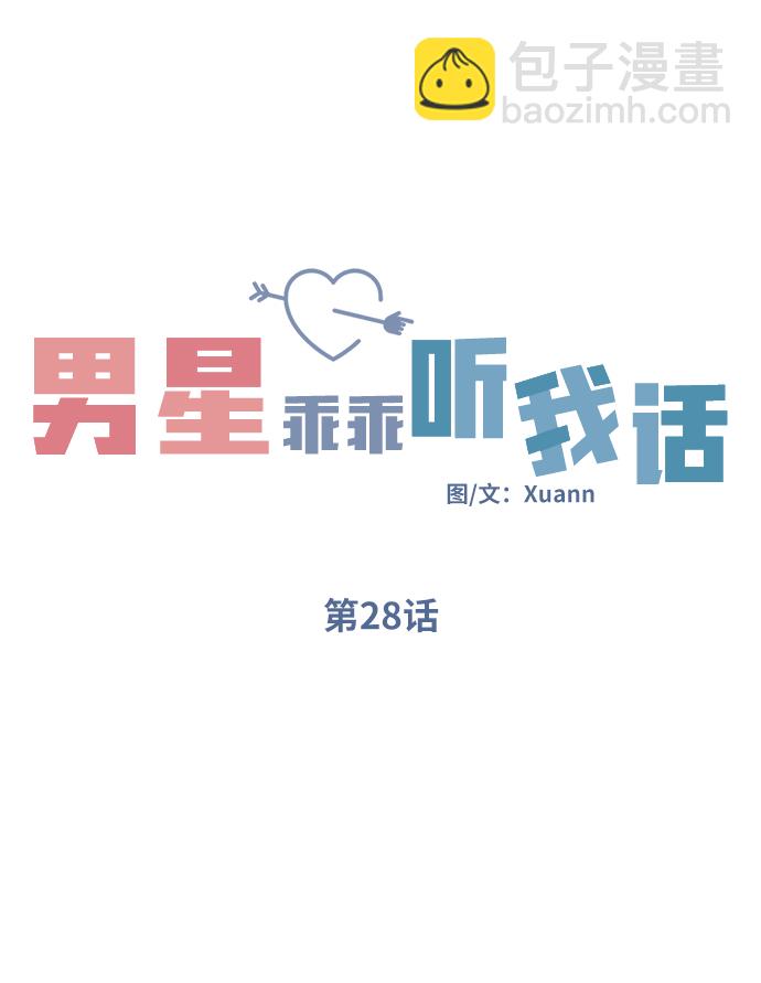 男星乖乖聽我話 - 第28話(1/2) - 3