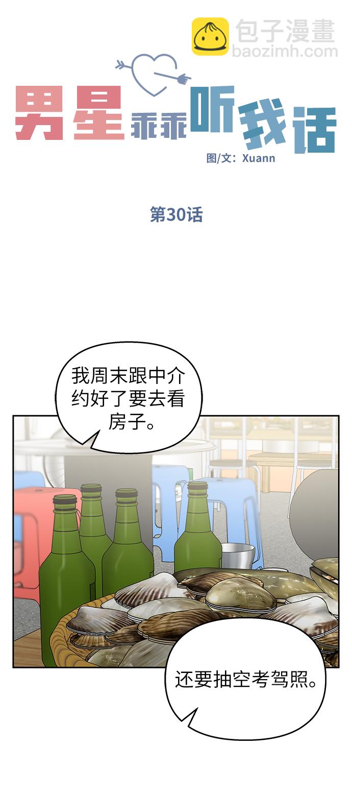 男星乖乖聽我話 - 第30話(1/2) - 6