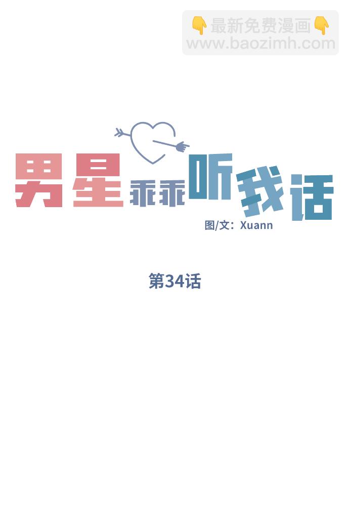 男星乖乖聽我話 - 第34話(1/2) - 5