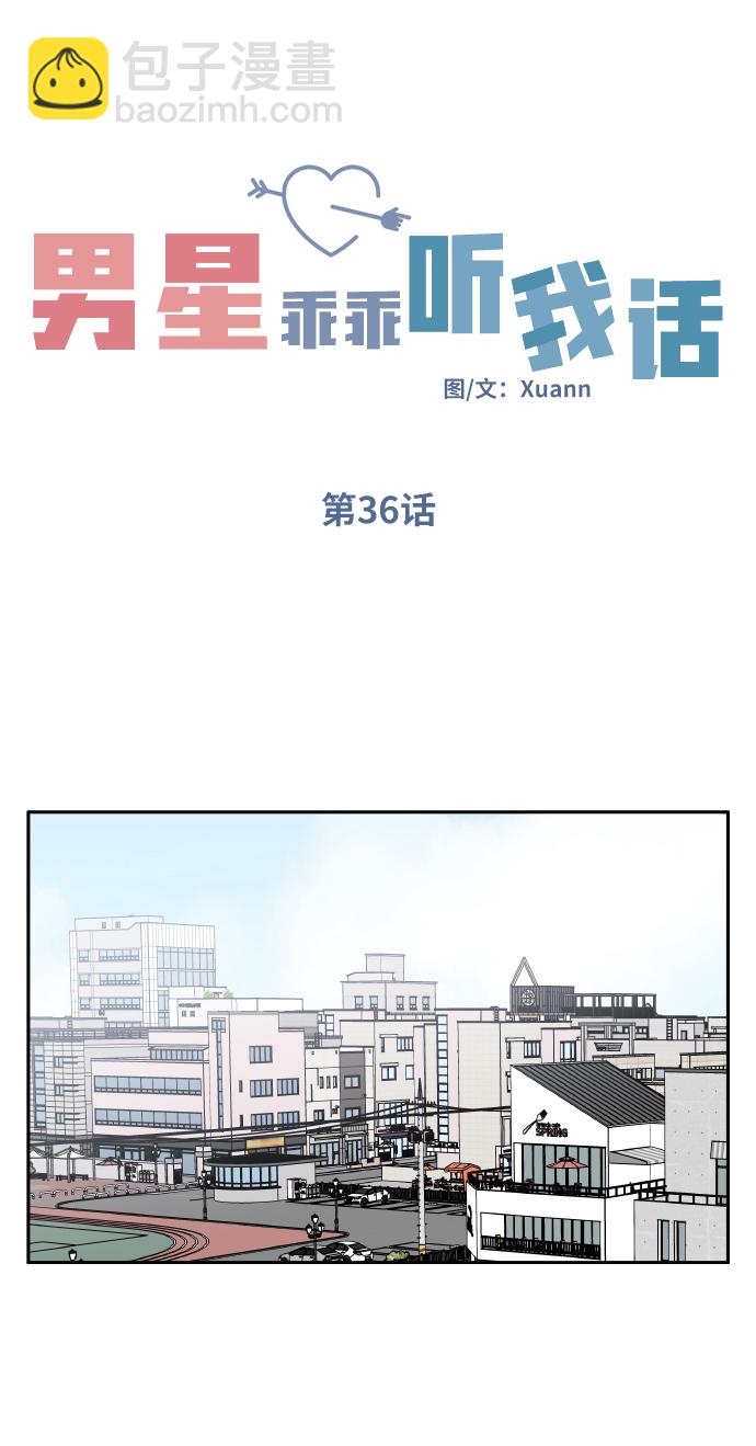 男星乖乖聽我話 - 第36話(1/2) - 5