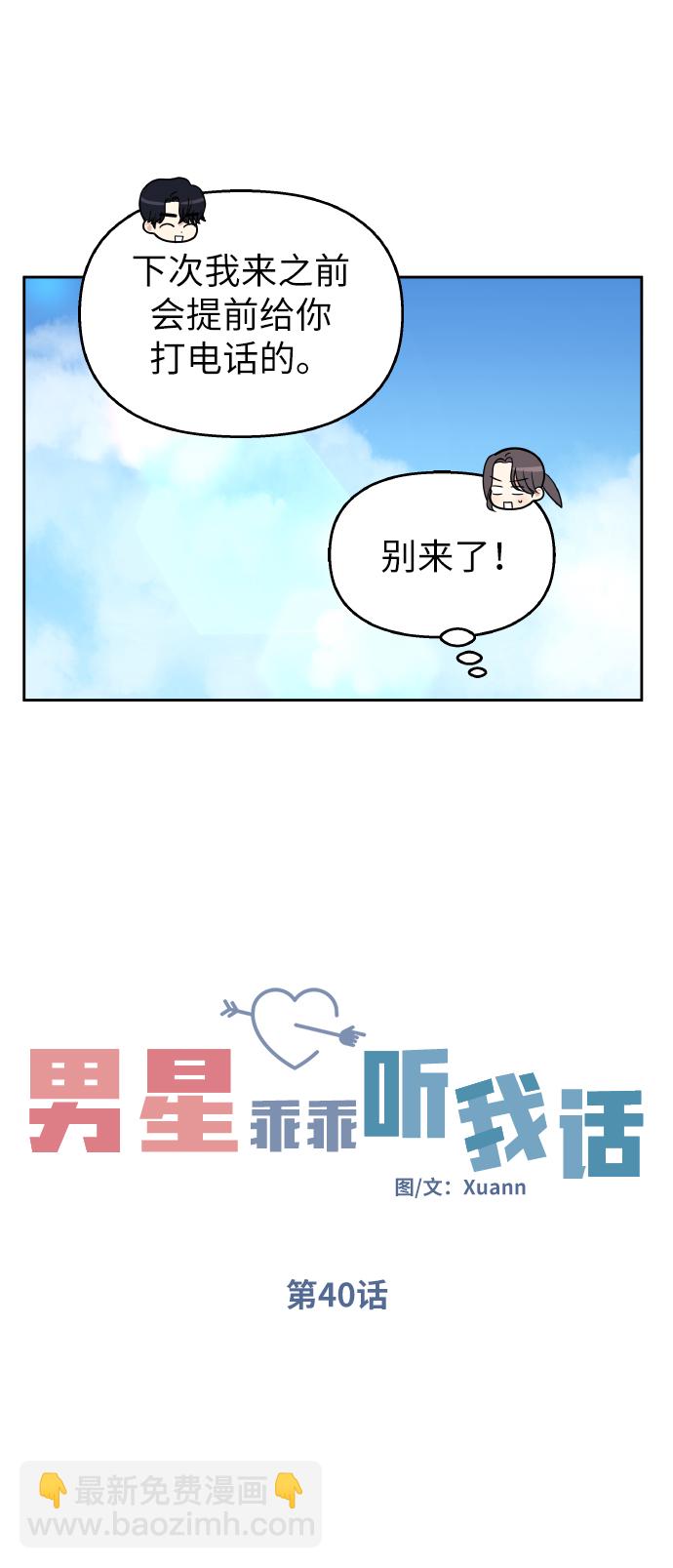 男星乖乖聽我話 - 第40話(1/2) - 6