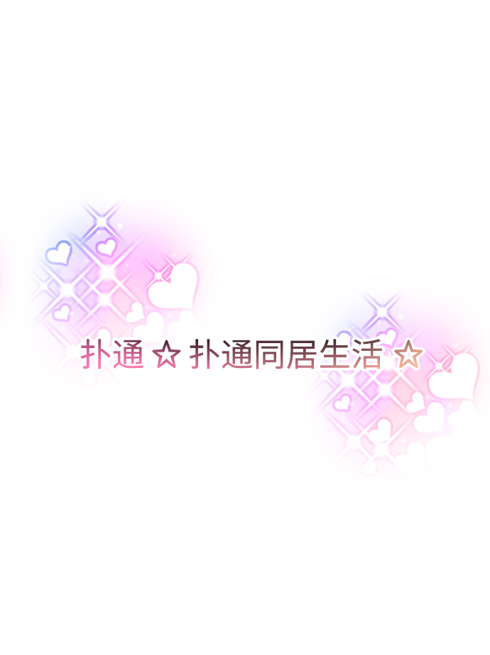 男星乖乖聽我話 - 第62話(1/2) - 1