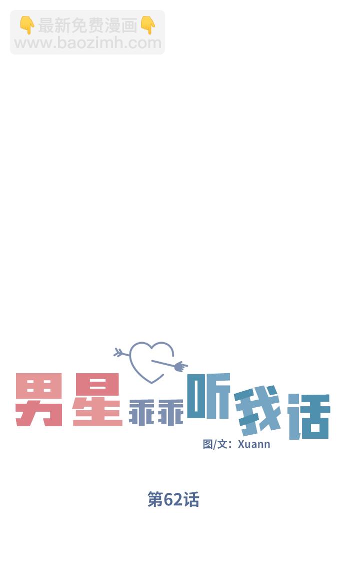 男星乖乖聽我話 - 第62話(1/2) - 1