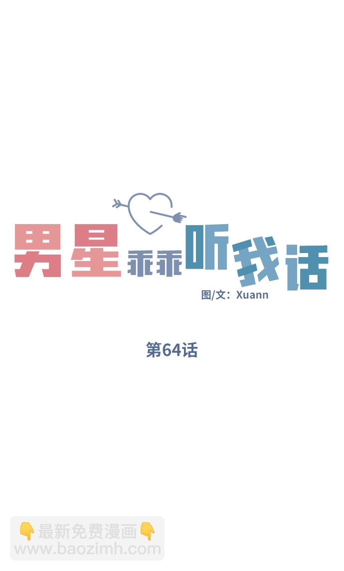 男星乖乖聽我話 - 第64話(1/2) - 4