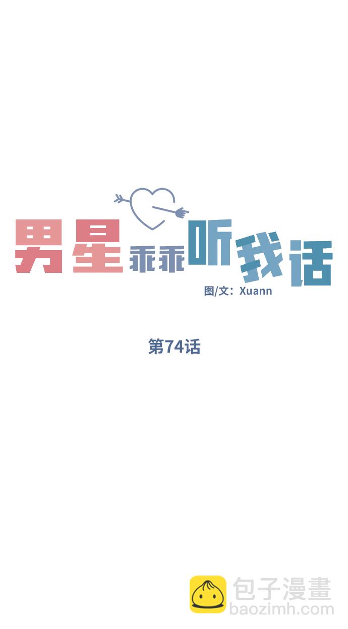 男星乖乖聽我話 - 第74話(1/2) - 3