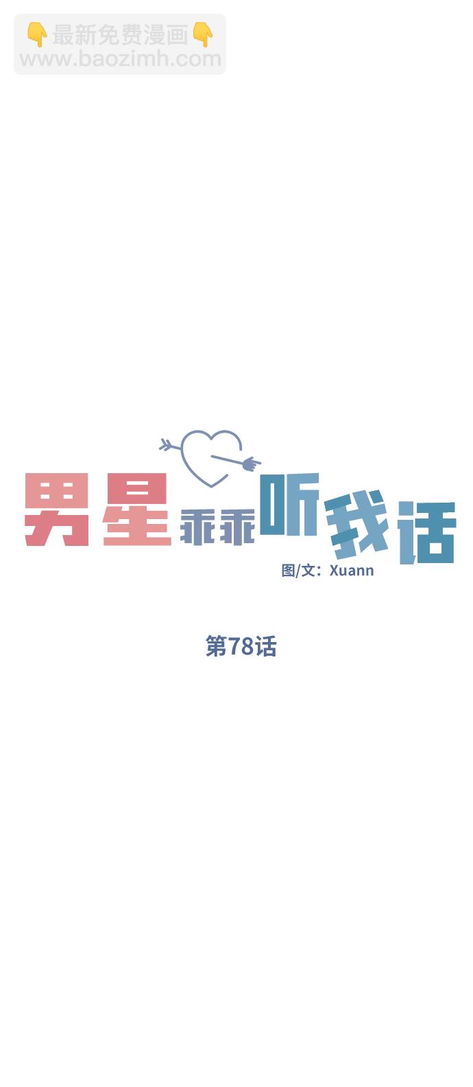 男星乖乖聽我話 - 第78話(1/2) - 8