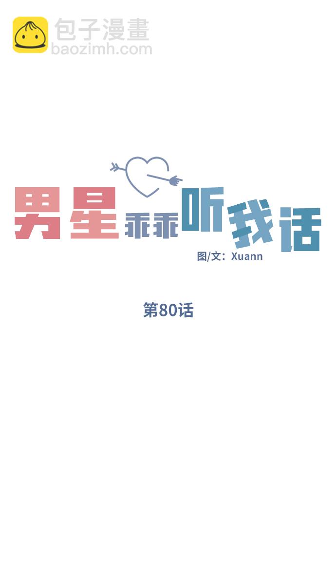 男星乖乖聽我話 - 第80話(1/2) - 6