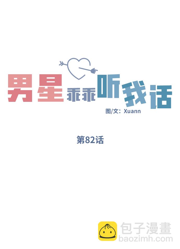 男星乖乖聽我話 - 第82話(1/2) - 4