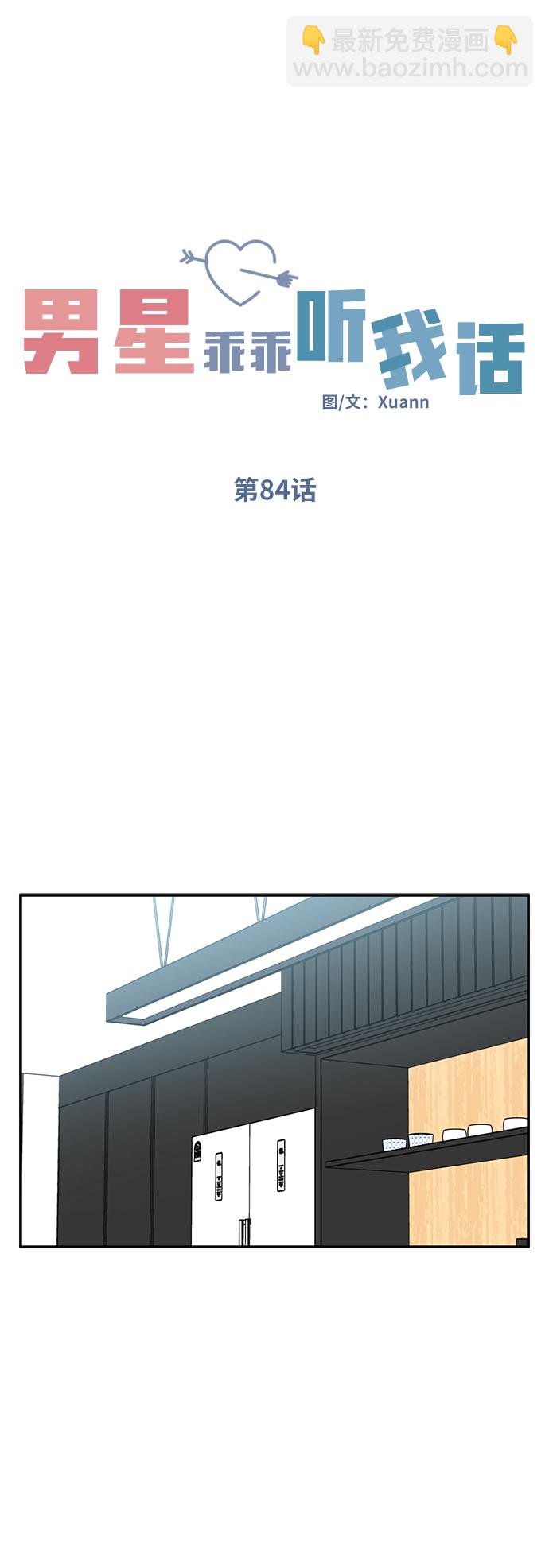 男星乖乖聽我話 - 第84話(1/2) - 4