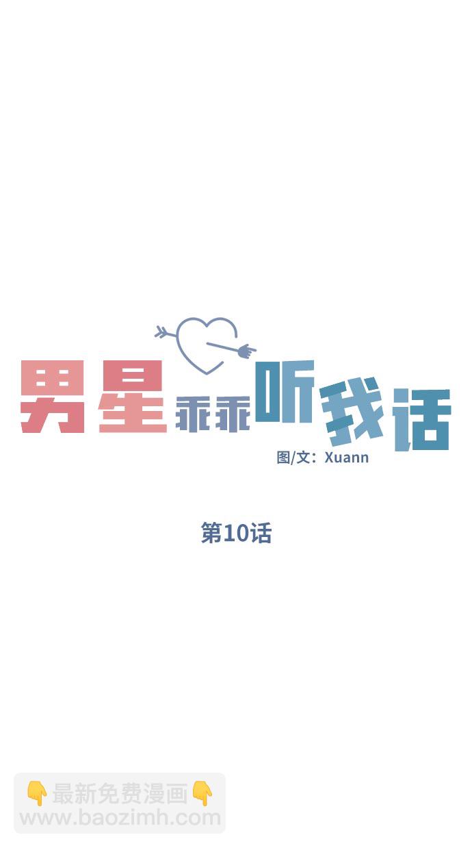 男星乖乖聽我話 - 第10話(1/2) - 3