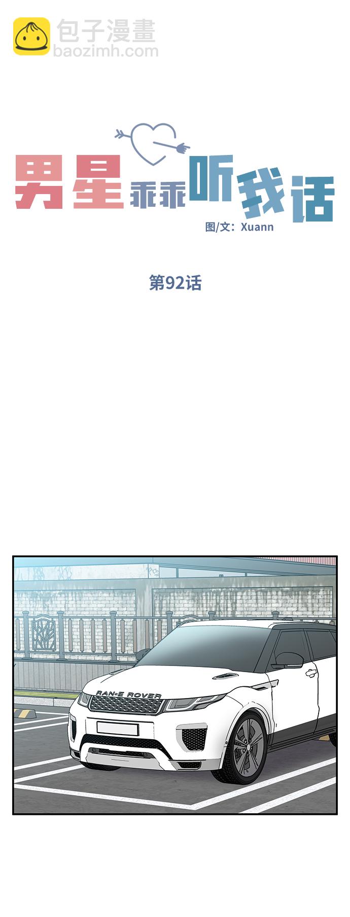 男星乖乖聽我話 - 第92話(1/2) - 6