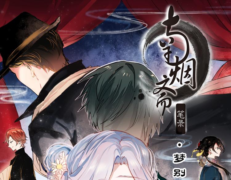 梦别（上）(1/3)-第18话