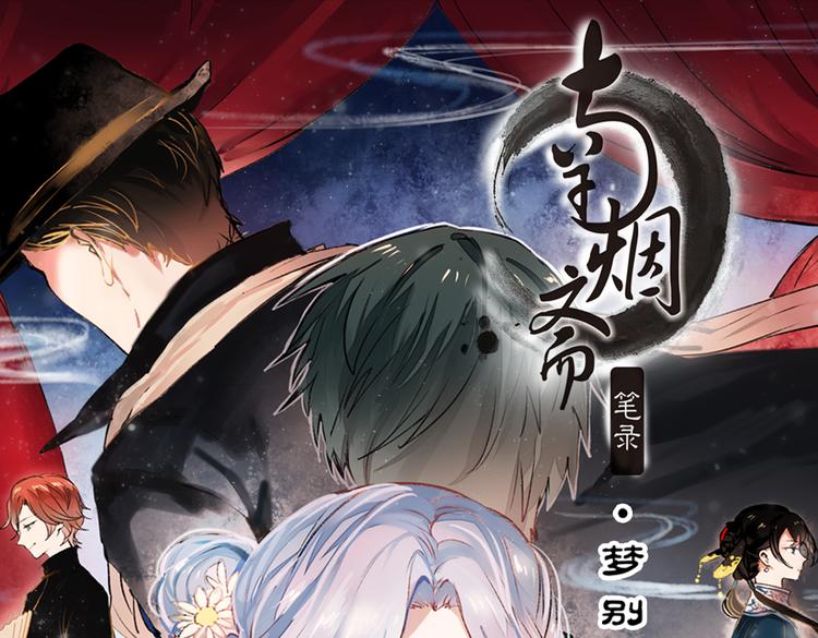 梦别（下）(1/2)-第20话