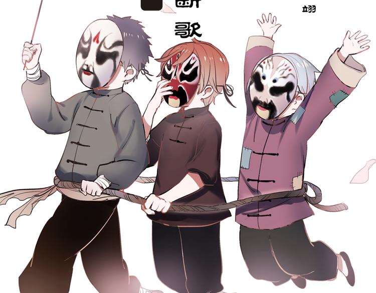 断歌（四）(1/2)-第24话