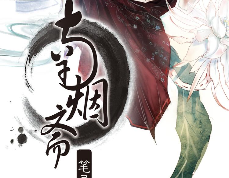 昙逝（上）(1/3)-第8话