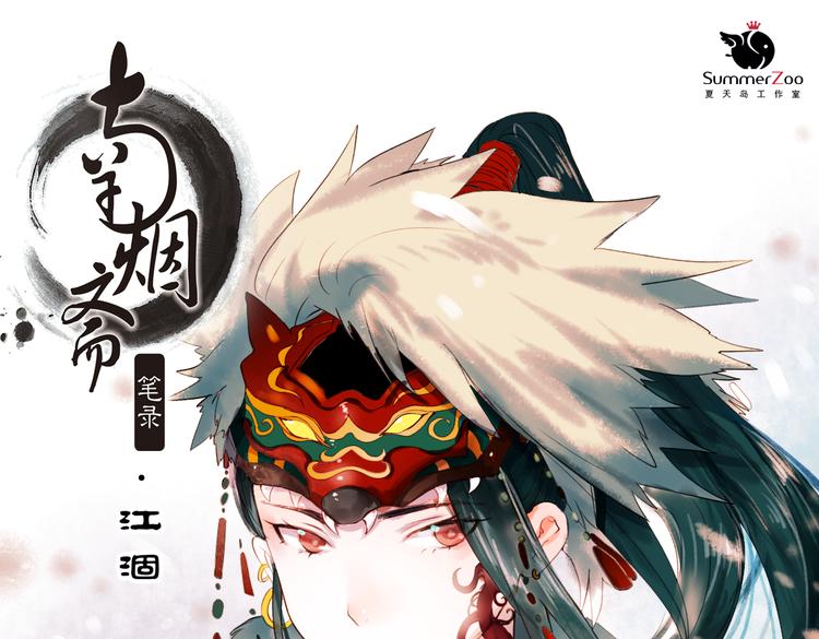 江涸（上）(1/3)-第10话