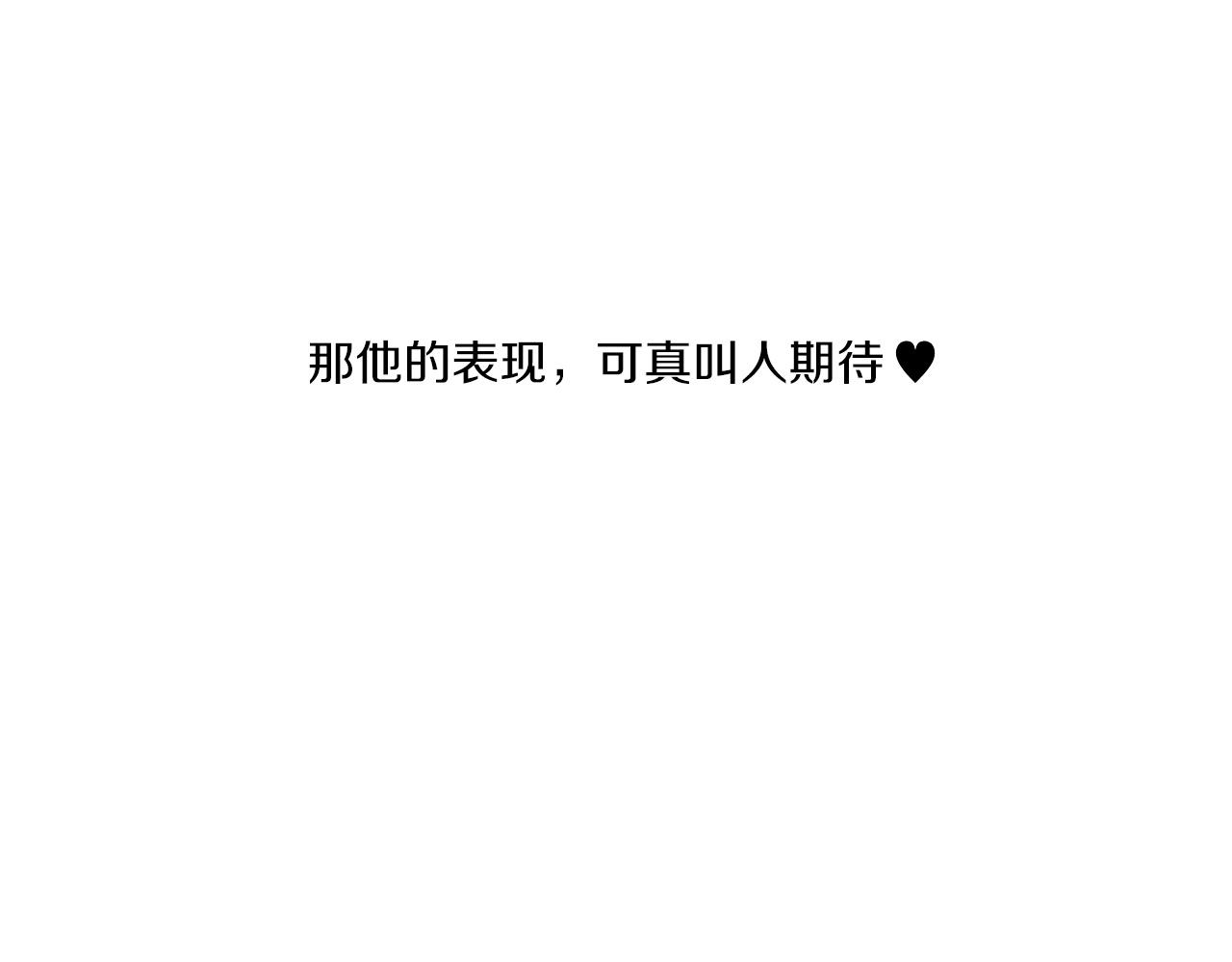難言之癮 - 第16話 在作死邊緣試探(1/2) - 5