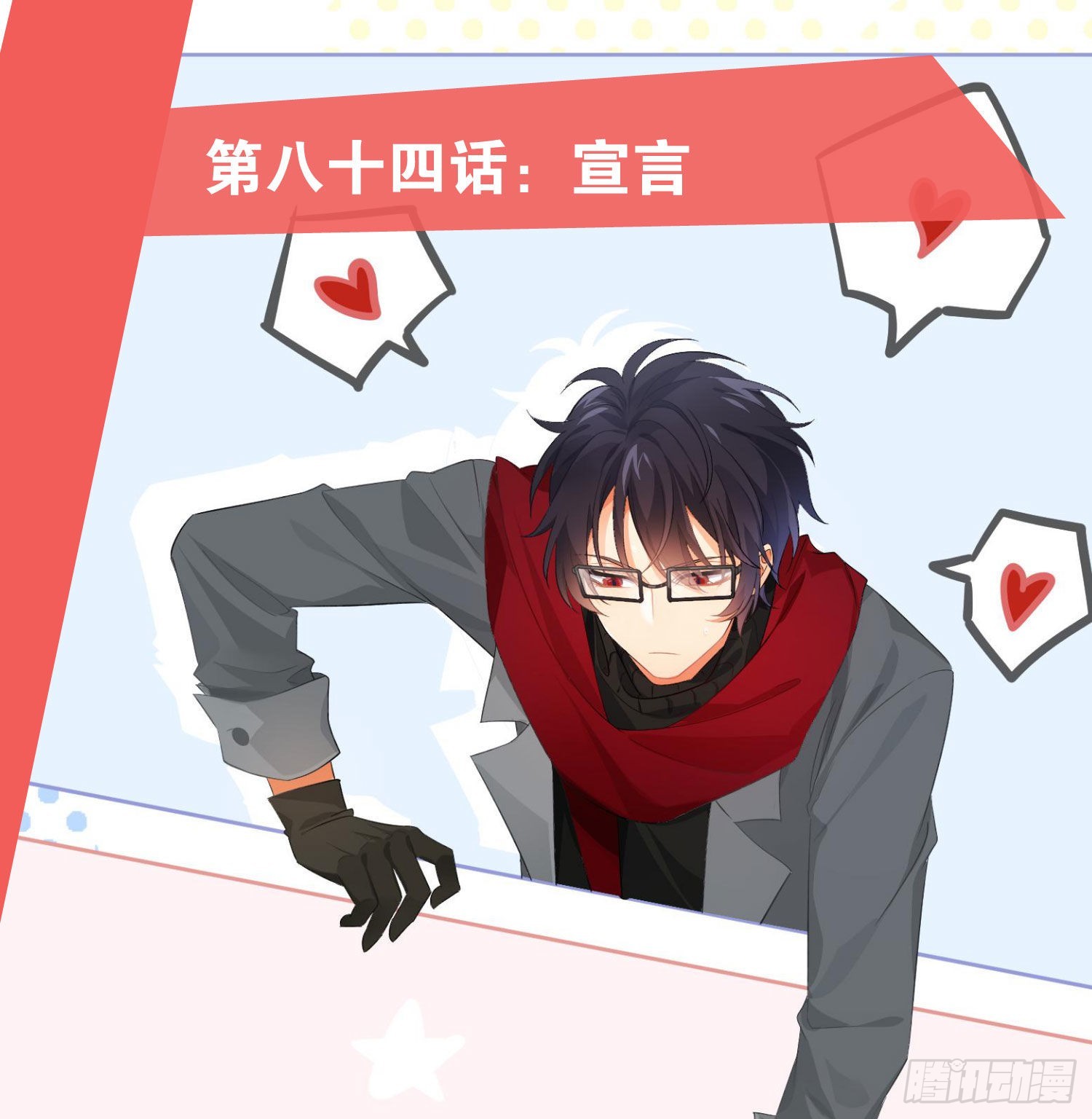 101 第84话：宣言(1/2)-第100话