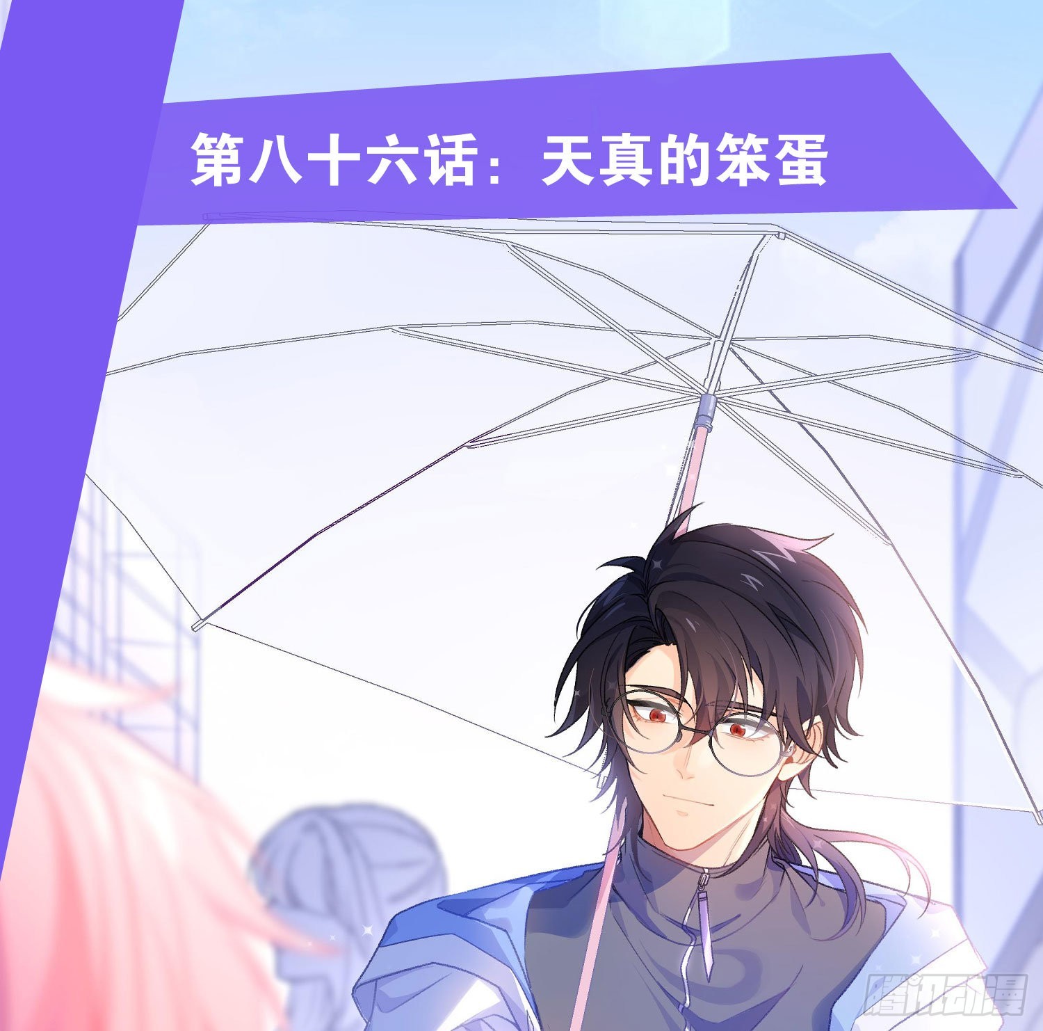 103 第86话：天真的笨蛋(1/2)-第102话