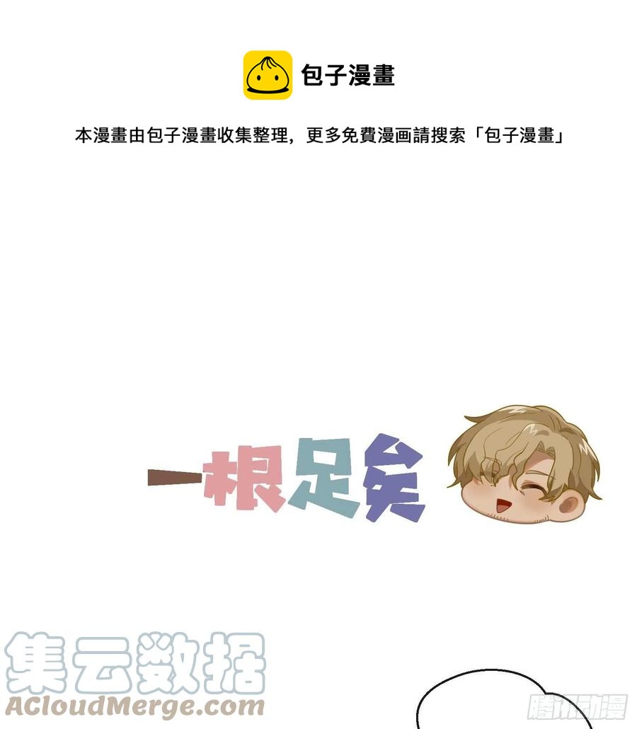 Q版番外：一根足矣-第82话