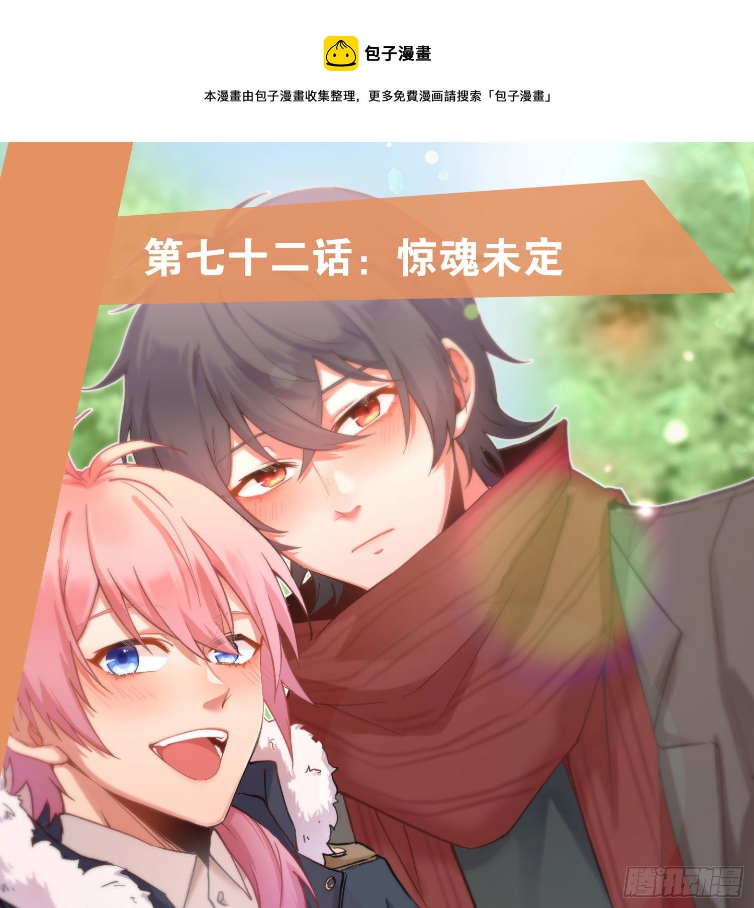 第72话：惊魂未定(1/2)-第88话