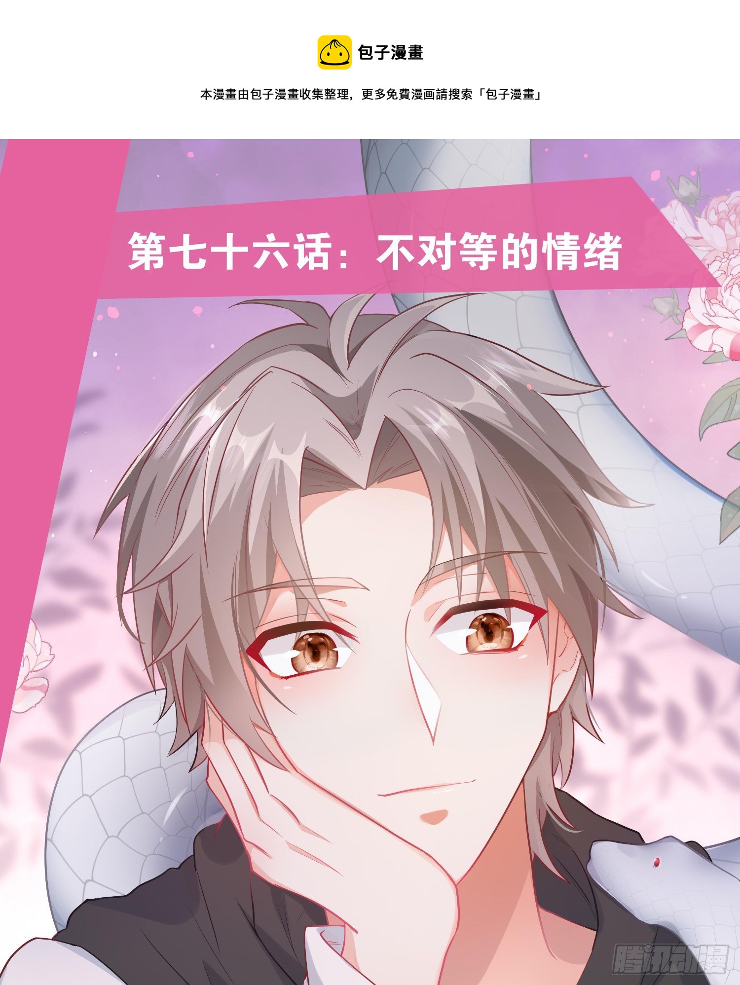 第76话：不对等的情绪(1/2)-第92话